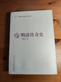 明清传奇史（中国断代专题文学史丛刊）