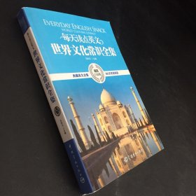 每天读点英文·世界文化常识全集（超值白金版）