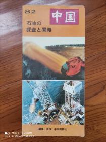 中国一瞥  82  日文版
石油的勘探与开发
1987年6月版
长条拉页