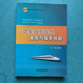 铁路客运业务系列图书 动车组列车员素质与服务技能