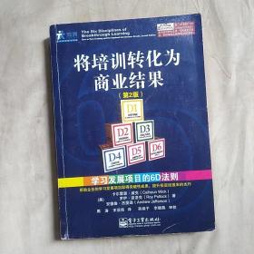 将培训转化为商业结果：学习发展项目的6D法则