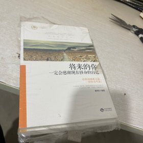 将来的你一定会感谢现在拼命的自己.你的善良必须有点锋芒.你的努力终将成就更好的自己.世界那么大.