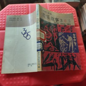 音乐故事365