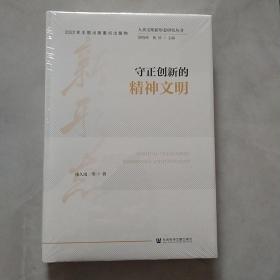 人类文明新形态研究丛书：守正创新的精神文明