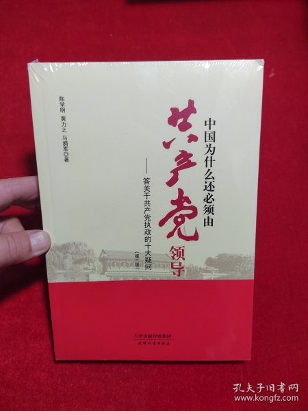 中国为什么还必须由共产党领导 : 答关于共产党执政的十大疑问（第二版）