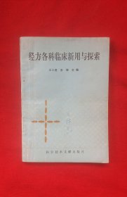 经方各科临床新用与探索