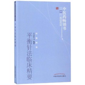 平衡针法临床精要：中医药畅销书选粹