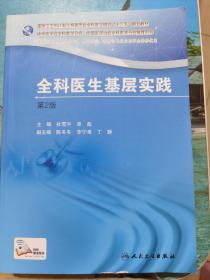 国家卫生和计划生育委员会全科医生培训规划教材 全科医生基层实践