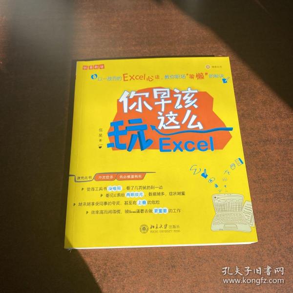 你早该这么玩Excel