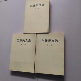 江泽民文选（全3卷）【合售】