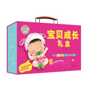 【9成新正版包邮】宝贝成长礼盒(0-1岁)