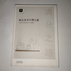 小猿搜题满分之路搞定高考生物大题高中生物必考题必刷题600700分考点考法知识点总结解题方法专题刷题