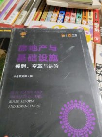 房地产与基础设施：规则、变革与进阶
