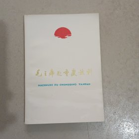 毛主席赴重庆谈判