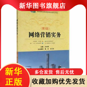 網(wǎng)絡營銷實務 王水清 9787563560868 北京郵電大學出版社有限公司