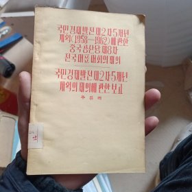 中国共产党第八次全国代表大会关于发展国民经济的第二个五年计划（1958-1962）的建议【朝鲜文】