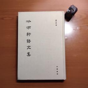 吟雨轩诗文集（布面精装，义宁陈隆恪之女、陈寅恪侄女陈小从作品，品相如图，价包快递）