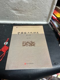 中国俗文化研究 第十六辑