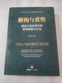 解构与重塑：建设工程合同纠纷审判思维与方法