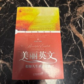 美丽英文系列（假如人生不曾相遇+拥抱此刻的阳光+成功是一种选择+让爱在心里成长+动物们教会我们的事+心灵深处的音乐）共6本