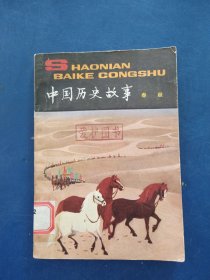 中国历史故事（春秋）一版一印，前后有馆藏标志和表号，其余页面干净整洁无写划很新