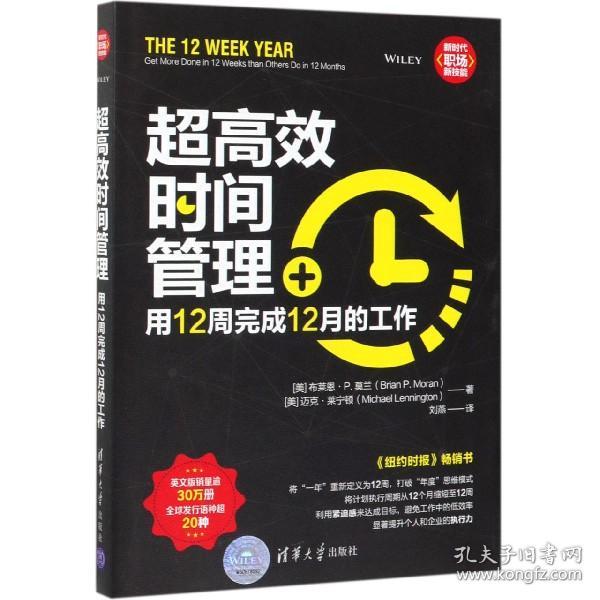 超高效时间管理：用12周完成12月的工作（新时代·职场新技能）