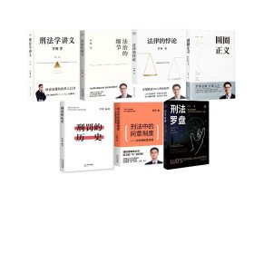 罗翔作品全7册 含新版刑法学讲义第二版 法律的悖论法治的细节圆圈正义刑法罗盘刑罚的历史刑法中的同意制度