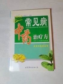 常见病中药治疗方