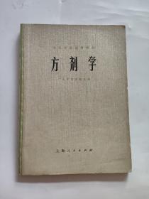 方剂学   钱伯文签名