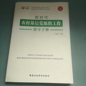 新时代农村基层党组织工作指导手册