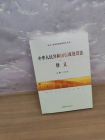 中华人民共和国行政处罚法释义