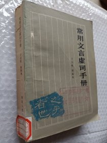 常用文言虚词手册，于长虹著，1983一版一印