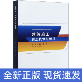 建筑施工安全技術(shù)與管理