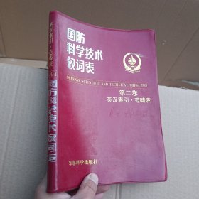 国防科学技术叙词表 第二卷英汉索引.范畴表