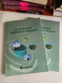 风力机传动系统流固热耦合及可靠性研究