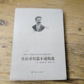 世界三大短篇小说巨匠作品精选系列：莫泊桑短篇小说精选