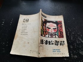 林冲扮菩萨（正版现货，内容页无字迹划线）