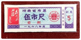 湖南省布票1968年度前期伍市尺
