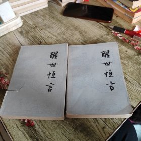 《醒世恒言》上下全套