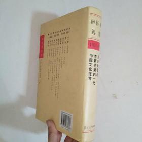 南怀瑾选集（第六卷）