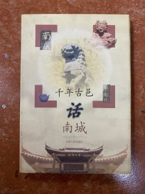 千年古邑话南城