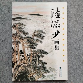 陆俨少 画集 中国近现代著名山水画家