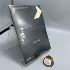 国王鞠躬，国王杀人