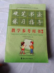 含光盘）硬笔书法练习指导教学参考用书 下册