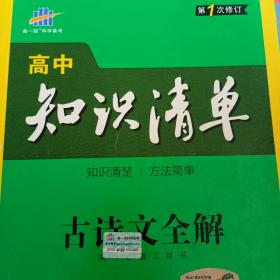 高中知识清单 古诗文全解