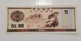 伍圆外汇兑换券
