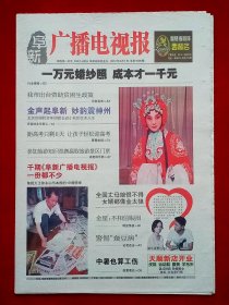 《阜新广播电视报》2012—6—1，迟小秋 金星 范冰冰 章子怡 徐永山 出版1000期