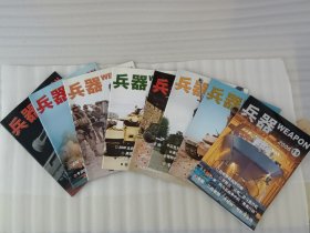 兵器 2006年第2.4.5.7.8.9.10.11期】8本合售 无赠品
