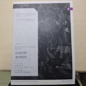 绘画色彩教学研究/21世纪全国普通高等院校美术·艺术设计专业“十三五”精品课程规划教材