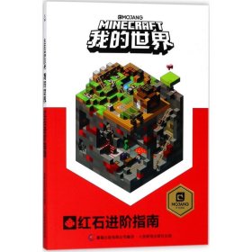 正版 我的世界红石进阶指南 9787115476661 人民邮电出版社